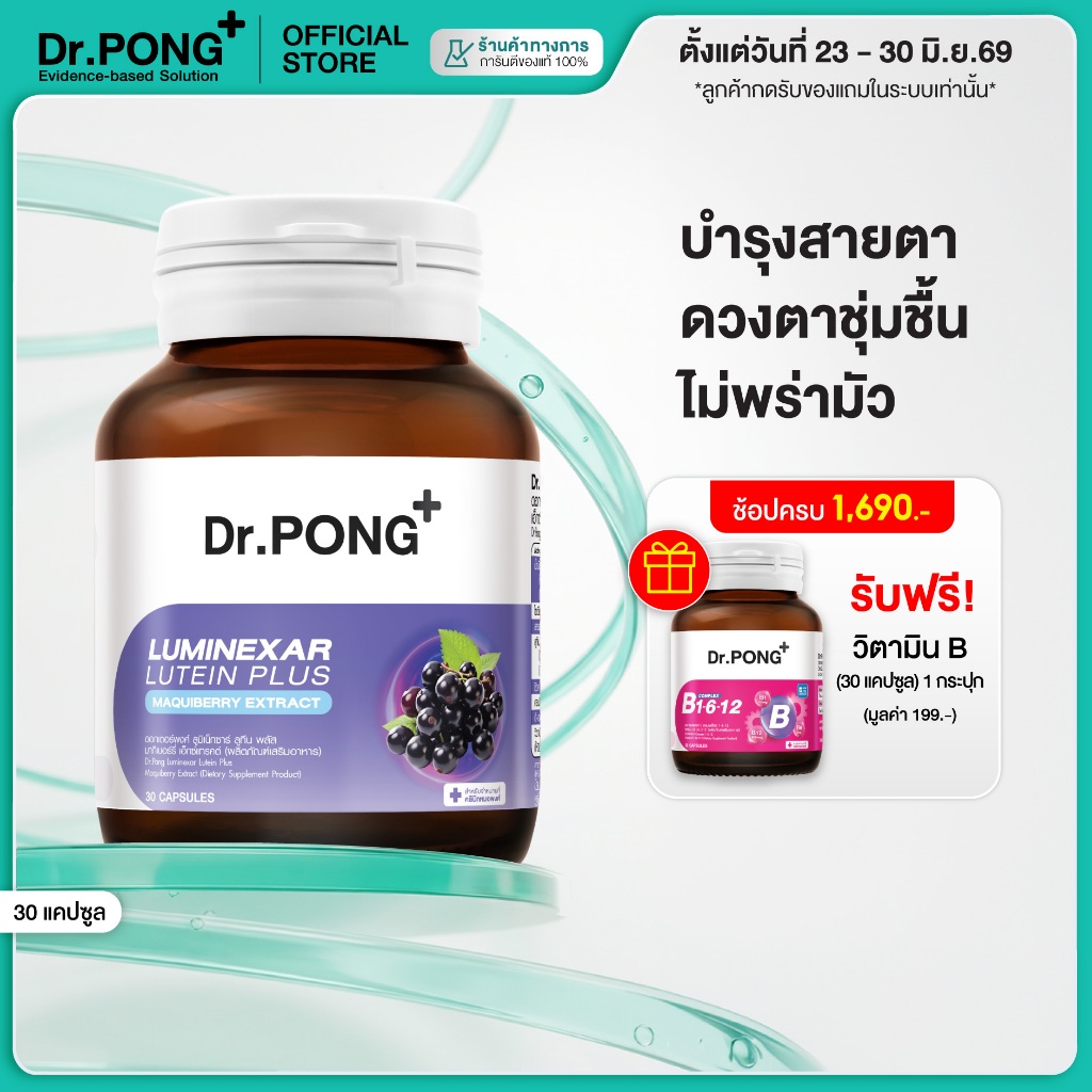 [ช้อปครบรับฟรี] Dr.PONG Luminexar Lutein Plus Maquiberry Extract วิตามินบำรุงสายตา ลดตาแห้งล้า ตาไม่พร่ามัว ดวงตาชุ่มชืน