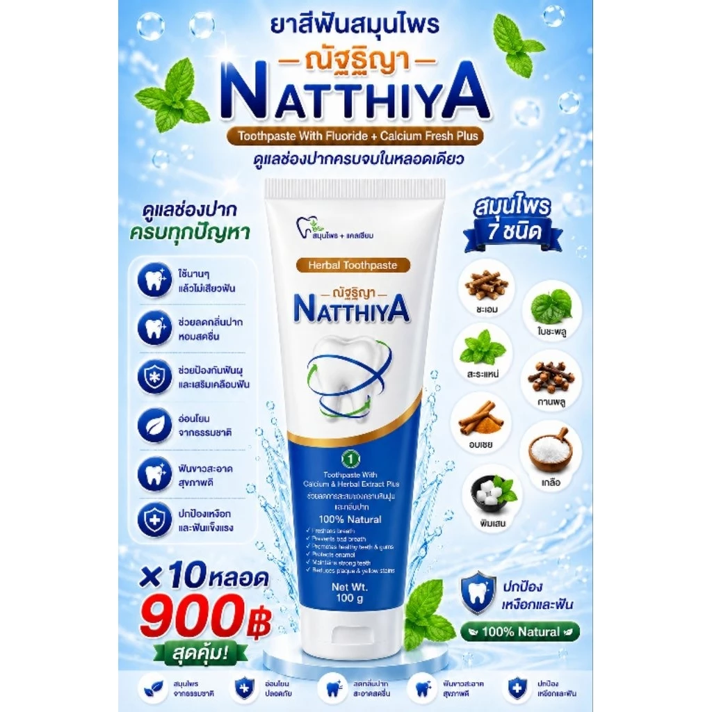 [รุ่นใหม่ 10หลอด 50g.] ยาสีฟันณัฐฐิญา สูตรเข้มข้น ลดการเสียวฟัน ยาสีฟันผสมฟลูออไรค์ สมุนไพรแท้ สารสกัดจากธรรมชาติ