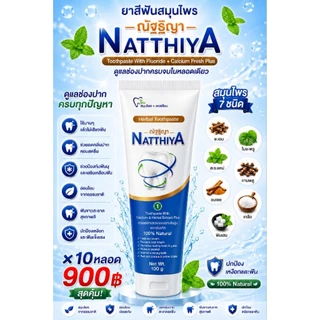 [รุ่นใหม่ 10หลอด 50g.] ยาสีฟันณัฐฐิญา สูตรเข้มข้น ลดการเสียวฟัน ยาสีฟันผสมฟลูออไรค์ สมุนไพรแท้ สารสกัดจากธรรมชาติ