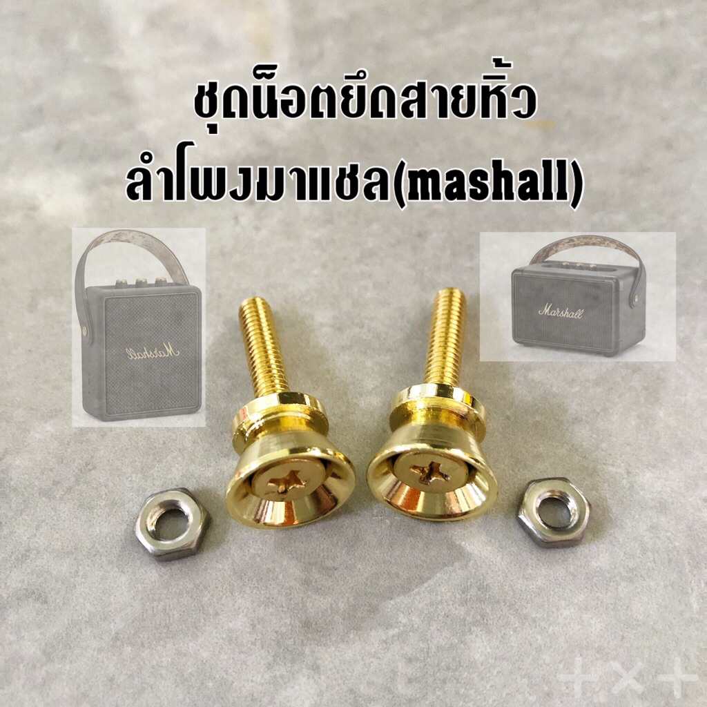 น็อตยึดสายหิ้วลำโพงมาแชล(Mashall)