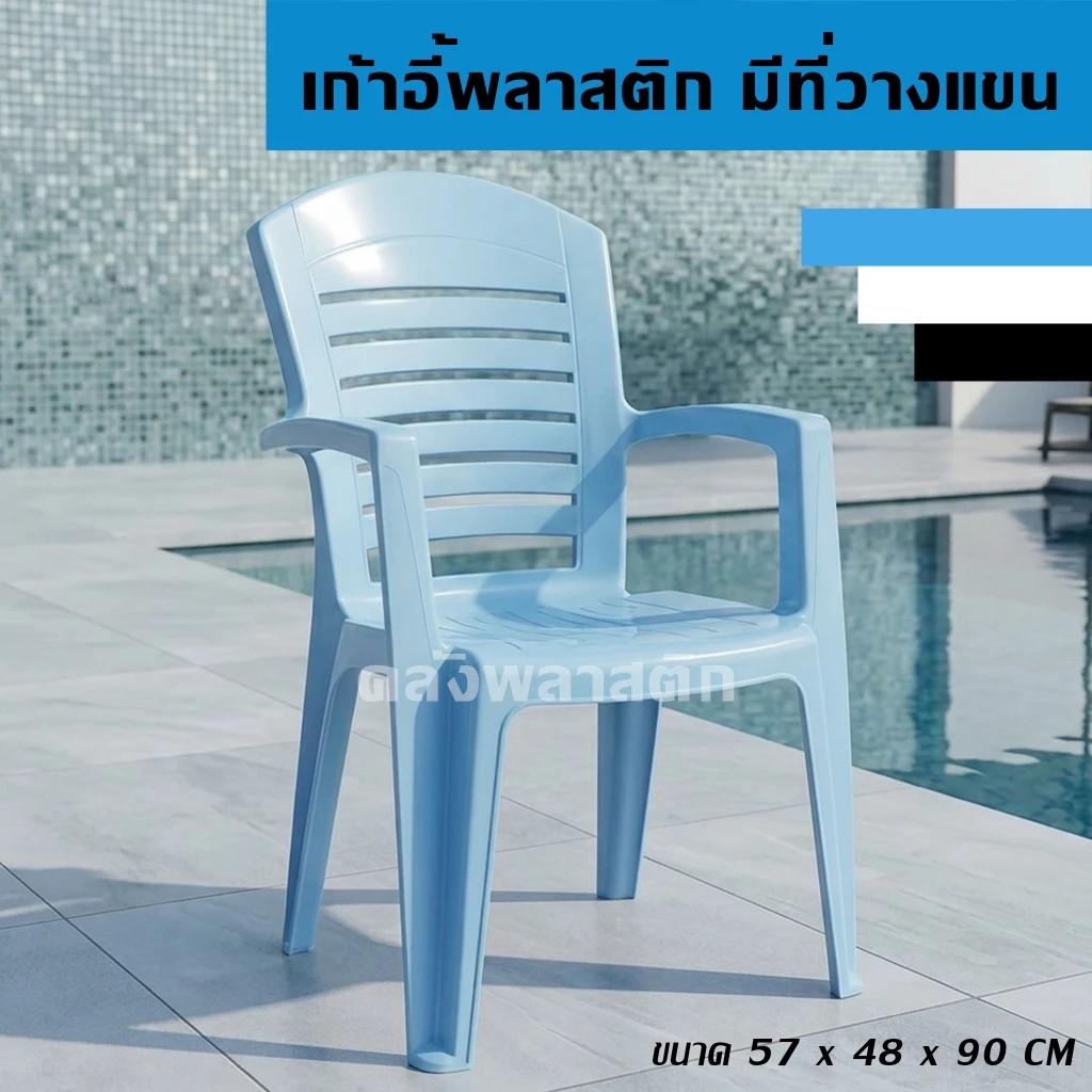 เก้าอี้พลาสติก มีที่วางแขน -ใช้นั่งเล่น นั่งกินข้าว - 0187