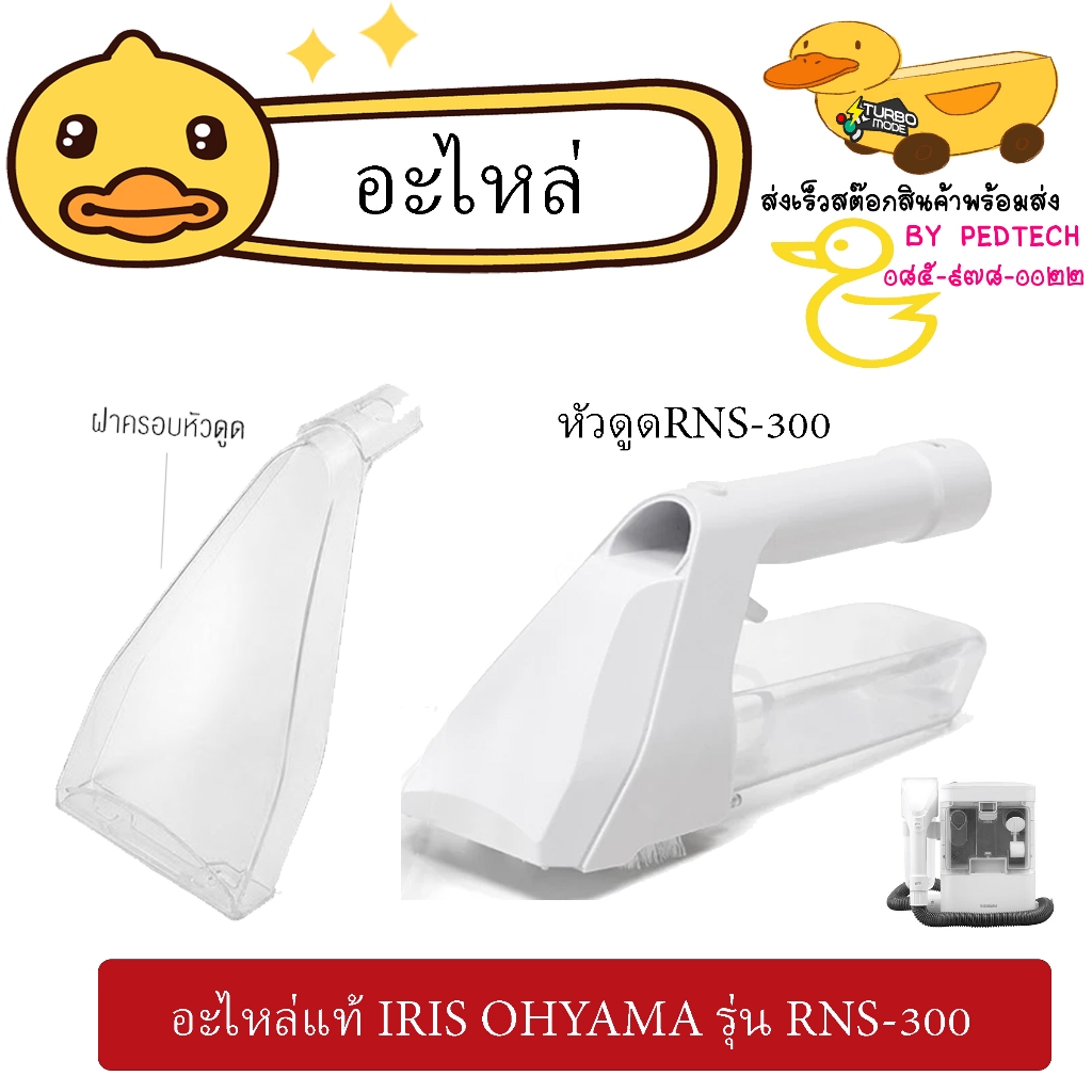 อะไหล่ หัวดูด เครื่องขจัดคราบอเนกประสงค์ IRIS OHYAMA RNS-300