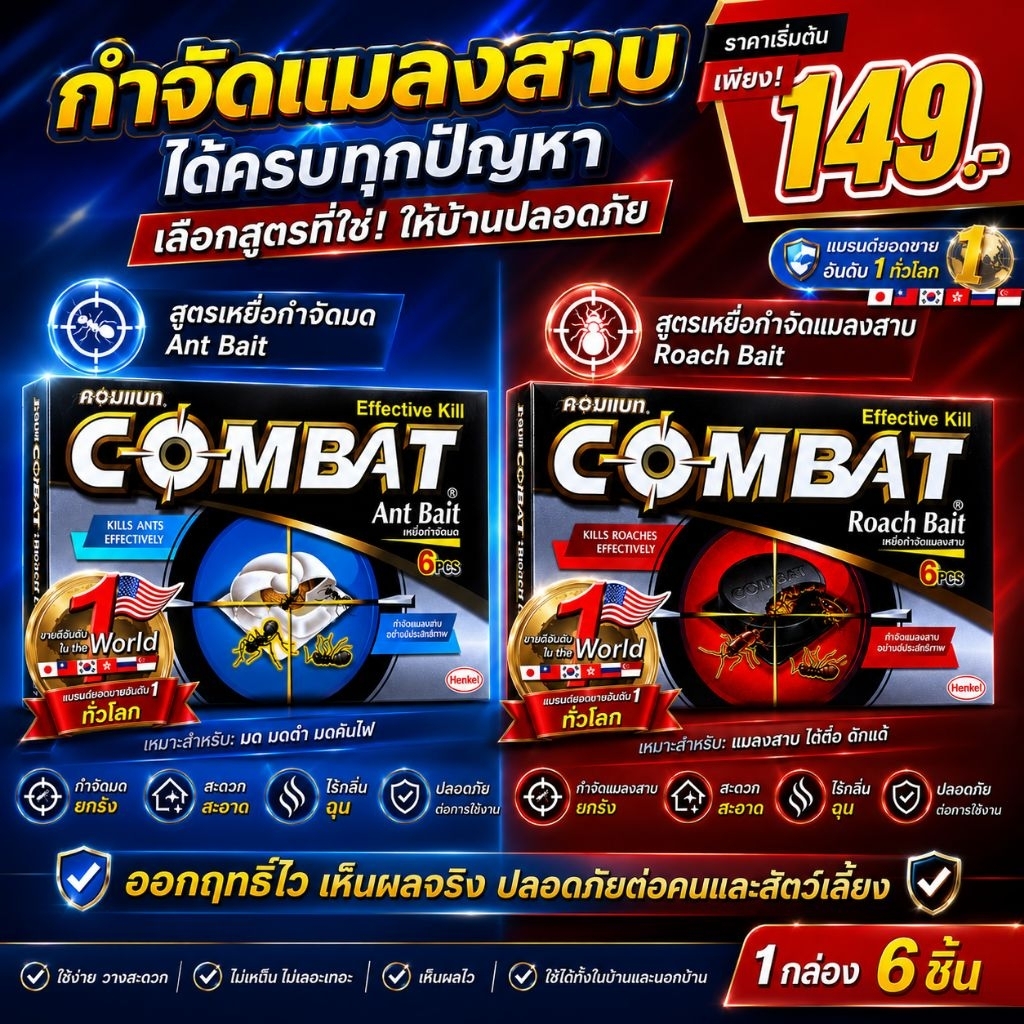เหยื่อกำจัด มด แมลงสาบ แบรนด์🇰🇷COMBAT(คอมแบท) 1กล่อง/6ชิ้น ใช้ได้นาน3เดือน ติดบนเพดานตรงไหนก็ได้