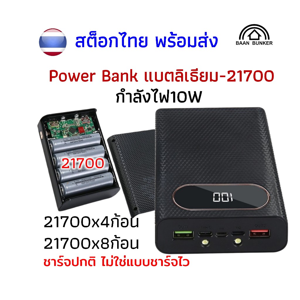 เคสแบตเตอรี่21700 กล่องพาวเวอร์แบงค์21700 ไฟ10W 4ก้อน/8ก้อน Power bank-21700 สต็อกในไทย พร้อมส่ง