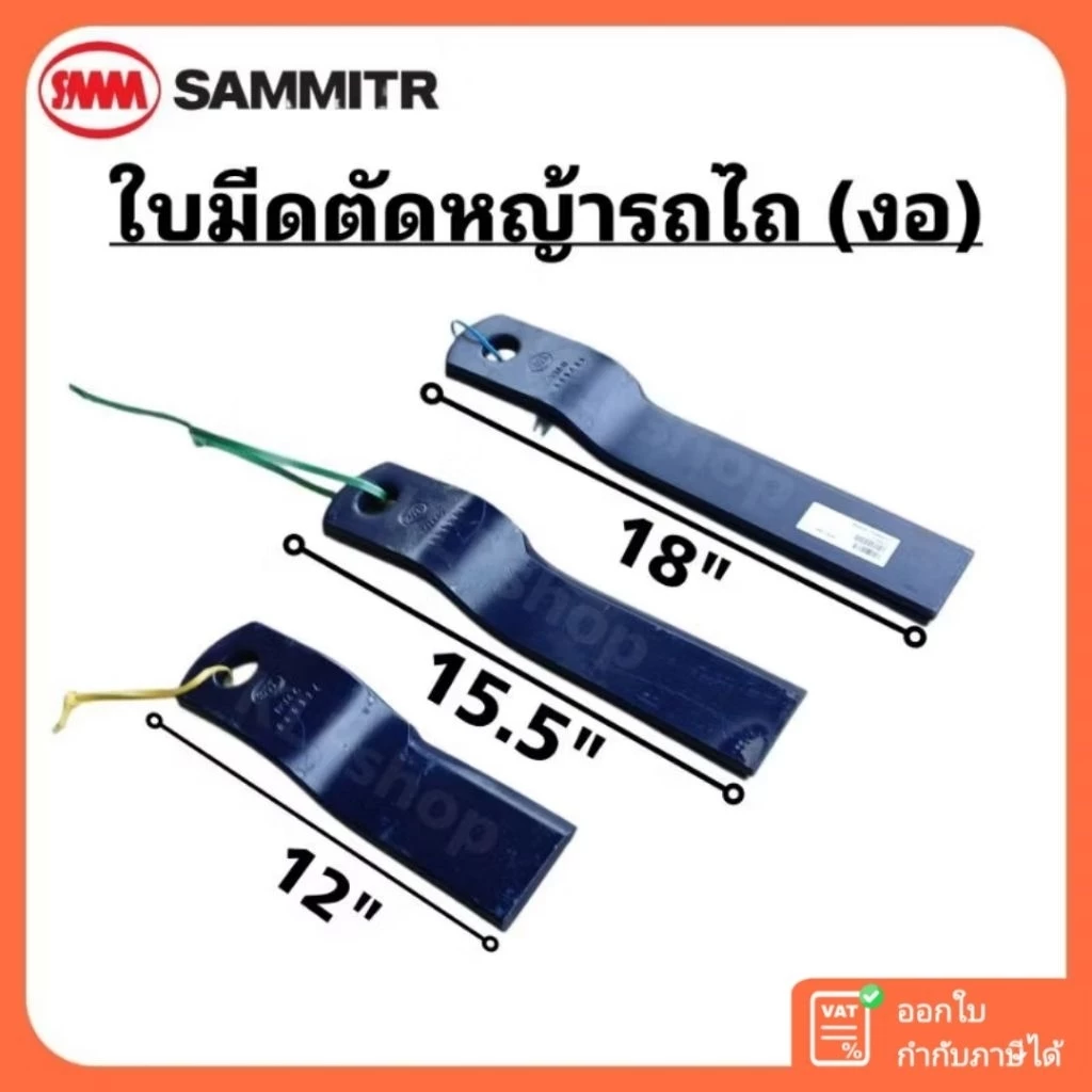 ใบมีดตัดหญ้ารถไถ (แบบงอ) ขนาด 12" - 18" นิ้ว ตรา สามมิตร