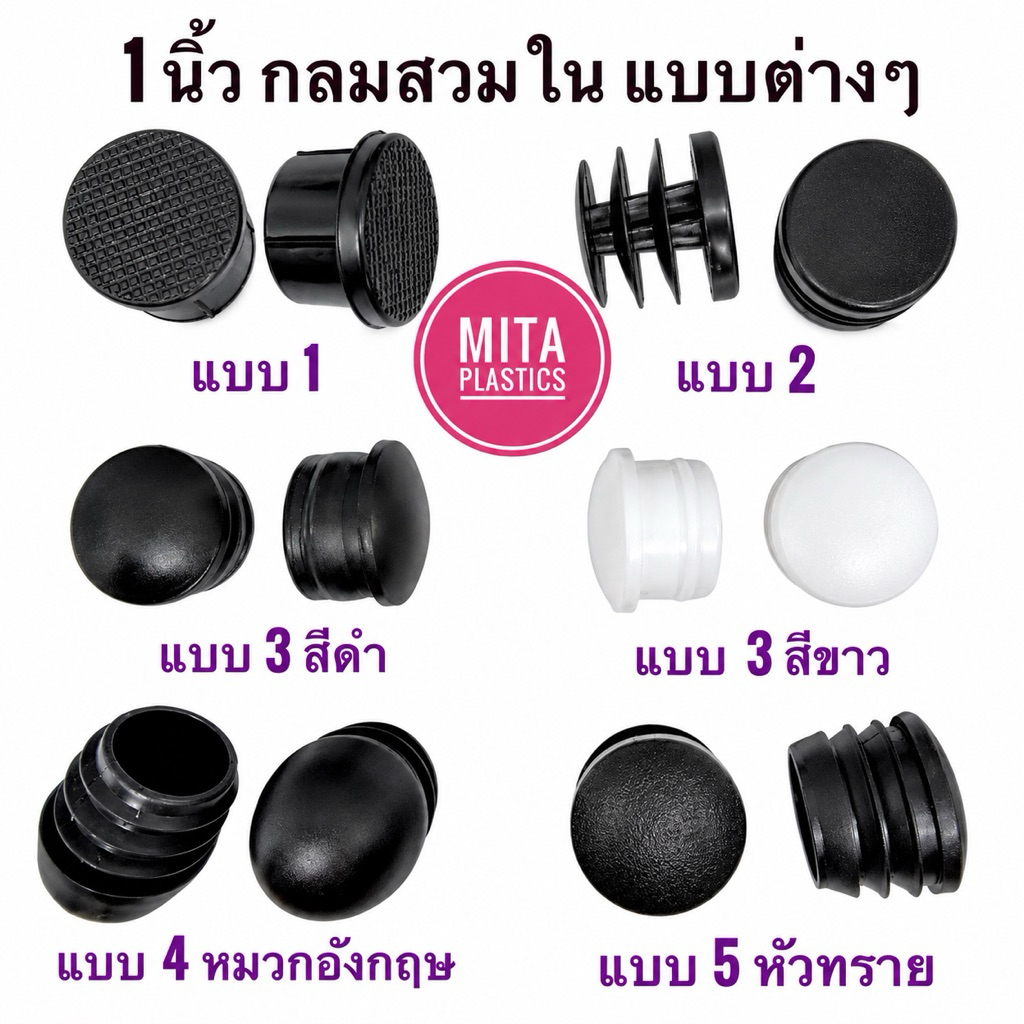 จุกอุดขาเก้าอี้กลมสวมใน 1 นิ้ว แบบต่างๆ จุกอุดเหล็กกลม ลูกยางอุดขาเก้าอี้ พลาสติกรองขาโต๊ะ