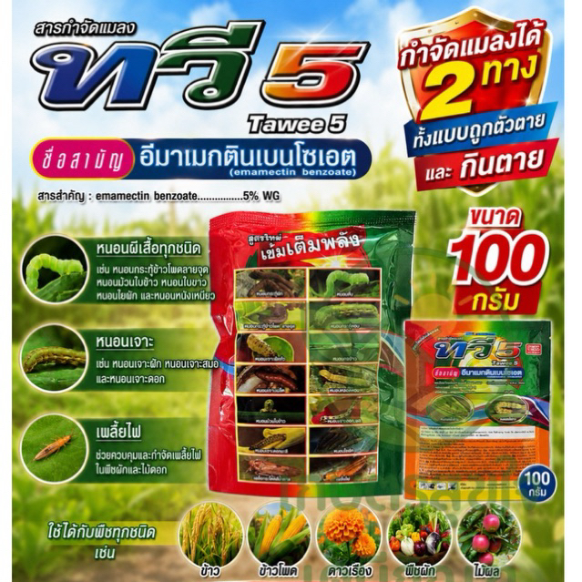 ทวี5 100 กรัม รุ่นใหม่ ตราเที่ยงตรง อีมาเมกตินเบนโซเอต กำจัดแมลง หนอน ศัตรูพืช ถูกตัวตายกินตาย