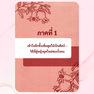 [หนังสือเล่มใหม่] ผู้หญิงที่พูดเก่ง – ปลดปล่อยพลังแห่งคำพูดสู่ความสำเร็จ