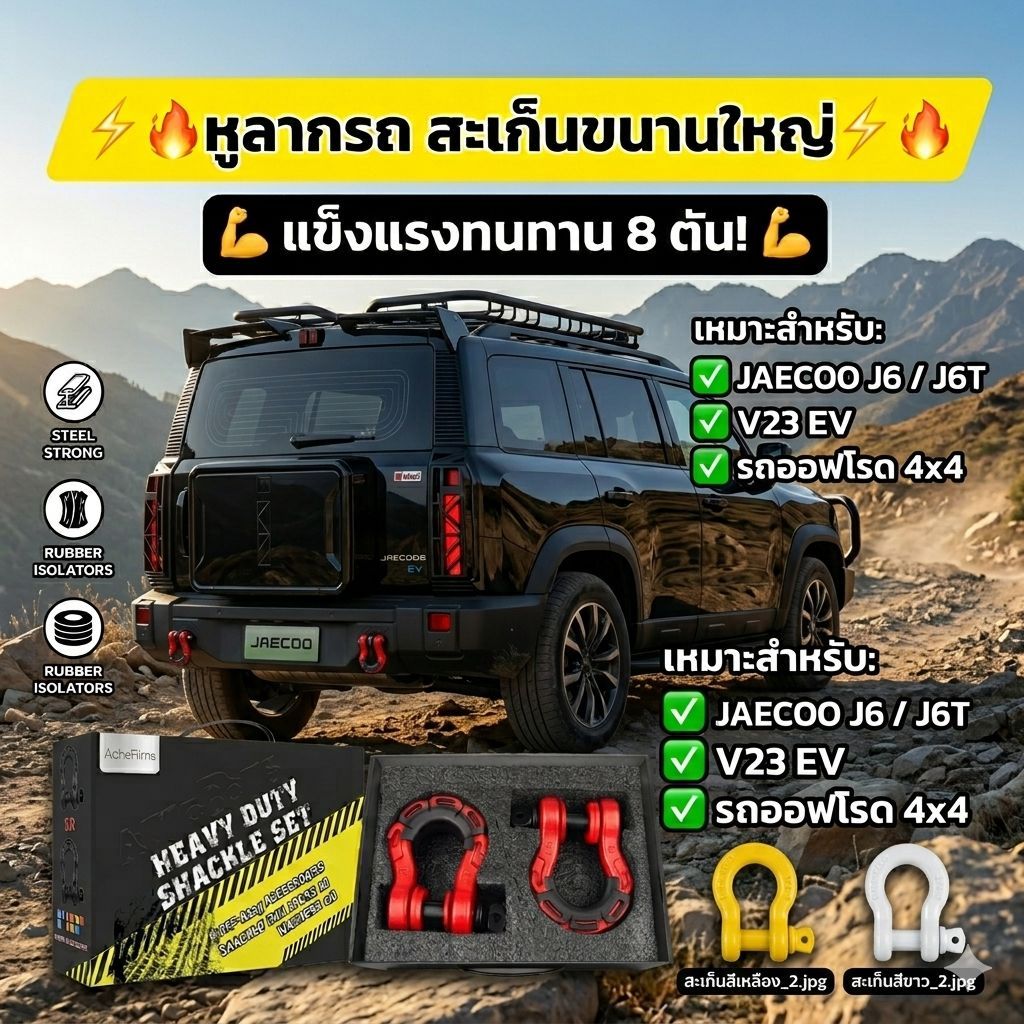 หูลากรถ สะเก็น HEAVY DUTY รุ่น 1 สำหรับรถ รถออฟโรด 4x4 J6 J6T V23 EV( มียางแหวนเสริมให้ไม่ต้องหาเพิ่ม)