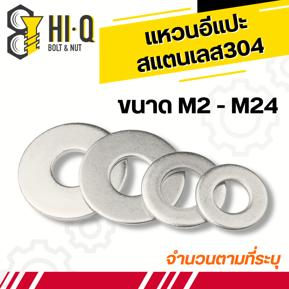 แหวนอีแปะ แหวนรองน็อต สแตนเลส304 ขนาด M2 M3 M4 M5 M6 M8 M10 M12 M14 M16 M20 M22 M24