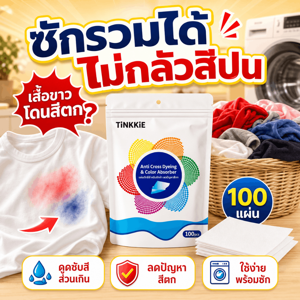 แผ่นดักสีซักผ้า TINKKIE แผ่นกันสีตก 100 แผ่น ใช้กับเครื่องซักผ้า ซักรวม เสื้อใหม่ ยีนส์ ผ้าสีเข้ม