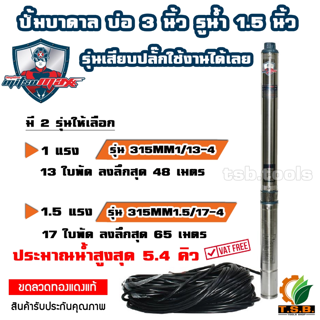 มีกล่องคอลโทรล MitsuMax (ซับเมอร์ส) ปั๊มบาดาล บ่อ 3 นิ้ว ขนาดท่อ 1.5 นิ้ว (1 แรงม้า , 1.5 แรงม้า) ปั้มบาดาล 315MX