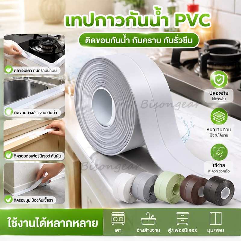3.8cm*320cm เทปกาวติดขอบอ่าง เทปกาวซีล PVC กันน้ําและทนต่อโรคราน้ําค้าง สําหรับติดอ่างล้างจาน ห้องน้ํา ห้องครัว
