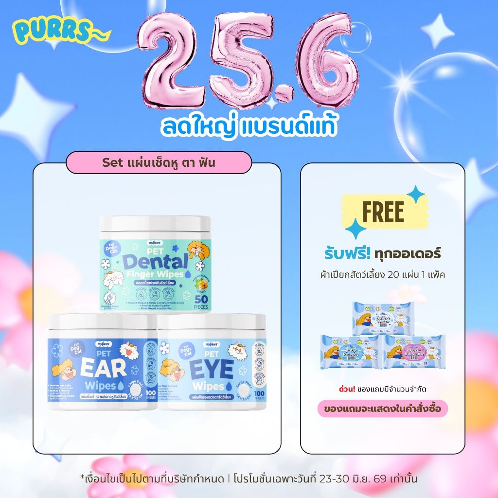 [ส่งฟรี] Purrs (My Paws) ผ้าเช็ดหู เช็ดตา เช็ดฟันสำหรับสัตว์เลี้ยง อ่อนโยนไม่ระคายเคือง