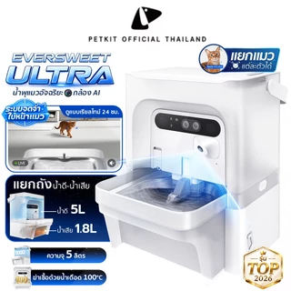 PETKIT Eversweet Ultra with Camera AI น้ำพุแมวมาพร้อมกล้อง Ai อัจฉริยะ ท็อปเรือธงแห่งปี2026 น้ำพุแมวอัตโนมัติ