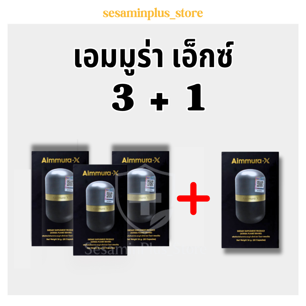 โปรโมชั่น 3 แถม 1 Aiyara Aimmura-X เอมมูร่า เซซามินเข้มข้น 20 เท่า ของแท้จากศูนย์ ไม่ตัดโค้ด