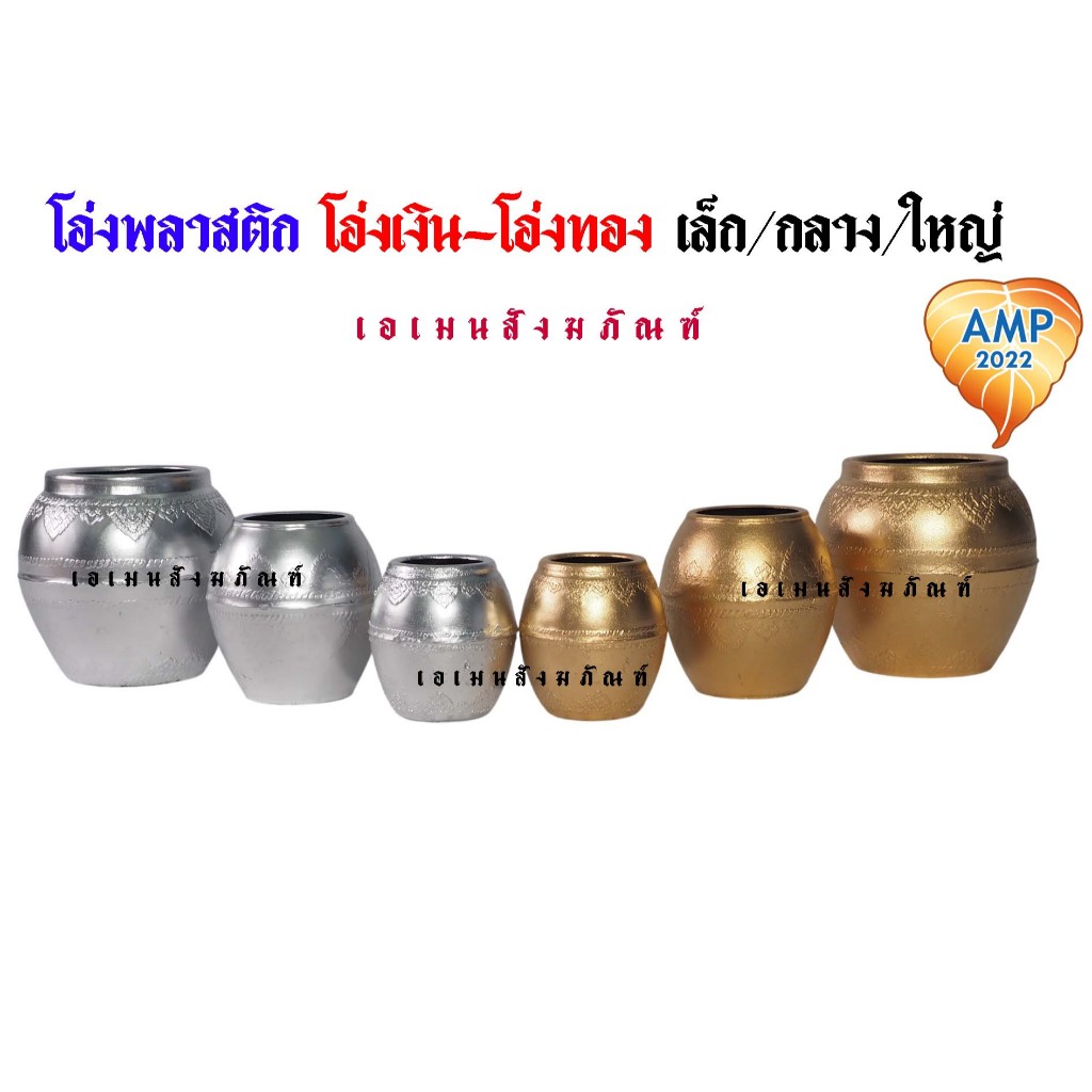 โอ่งพลาสติก โอ่งเงิน-โอ่งทอง เล็ก/กลาง/ใหญ่ ( ราคาต่อ 1 คู่ )