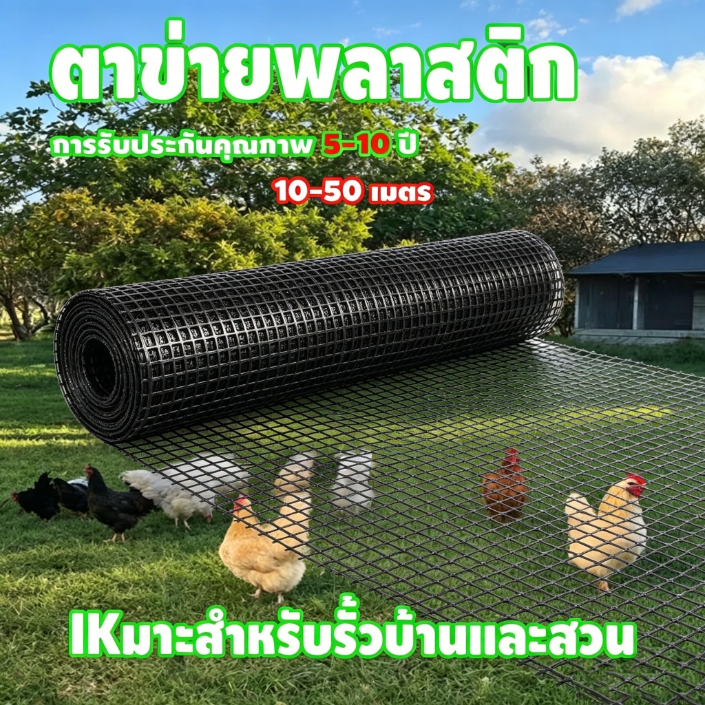ตาข่ายพลาสติก ตะแกรงกันนก รั้วตาข่ายพลาสติก กว้าง1.5m ยาว 10m/25m50m ช่องตา36mm ตาข่ายกรงไก่ สีดำ