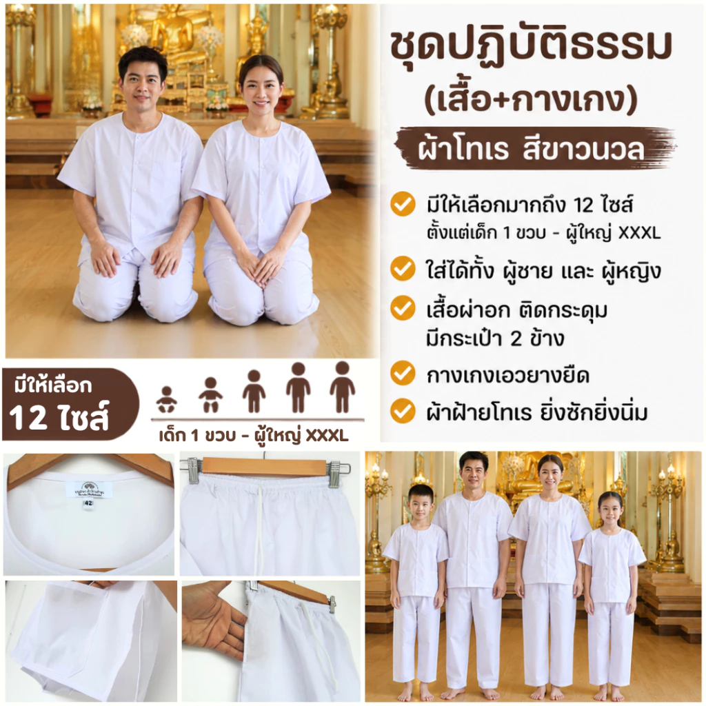 ชุดปฏิบัติธรรมสีขาวนวล (เสื้อ+กางเกง) ผ้าฝ้ายโทเร ยิ่งซักยิ่งนิ่ม ใส่ได้ทั้งชายและหญิง ตั้งแต่ 1ขวบ - ผู้ใหญ่ XXXL