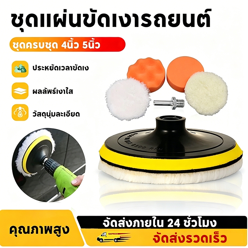 ชุดแผ่นขัดเงาดูแลสีรถยนต์ ครบชุดโฟม+ขนแกะ วัสดุนุ่มไม่ขูดรอยผิวสีรถ แถมน็อตข้อต่อสำหรับสว่านไฟฟ้า ประหยัดเวลาขัดเงาเอง