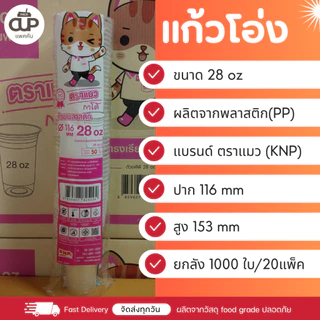 [ยกลัง] แก้วโอ่ง 32/30/28/24 ออนซ์ และ ฝา ปาก 116มม. แบบยกลัง 1000 ใบ