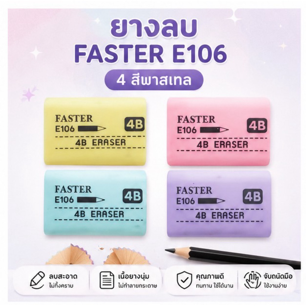 ยางลบก้อน Faster E106 4B สีพาสเทล ยางลบ อุปกร์การเรียน สุดน่ารัก ลบสะอาด พร้อมส่ง