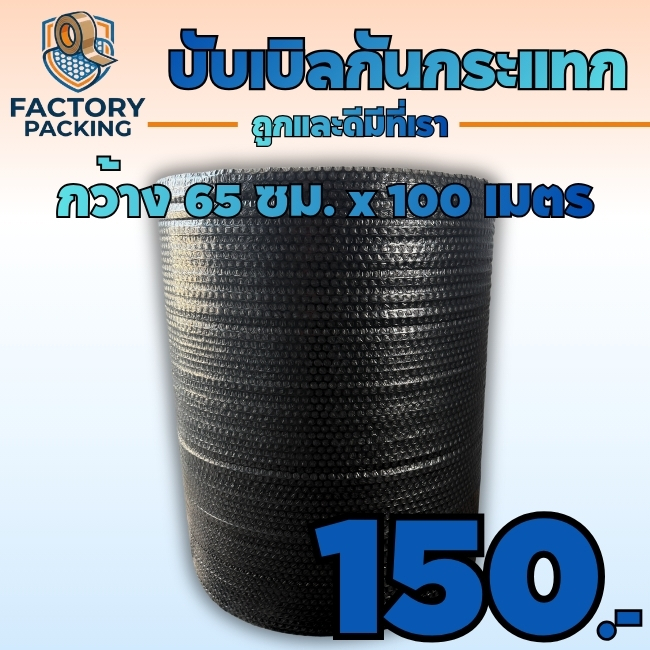 บับเบิลกันกระแทกสีดำ 40 แกรม หน้ากว้าง < 65 ซม.> ยาว100 ม. ส่งตรงจากโรงงาน