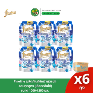 (ยกลัง 6 ถุง) Fineline ไฟน์ไลน์ ผลิตภัณฑ์น้ำยาซักผ้า 1250-1400 มล. x6 ถุงใหญ่ (ยกลัง)