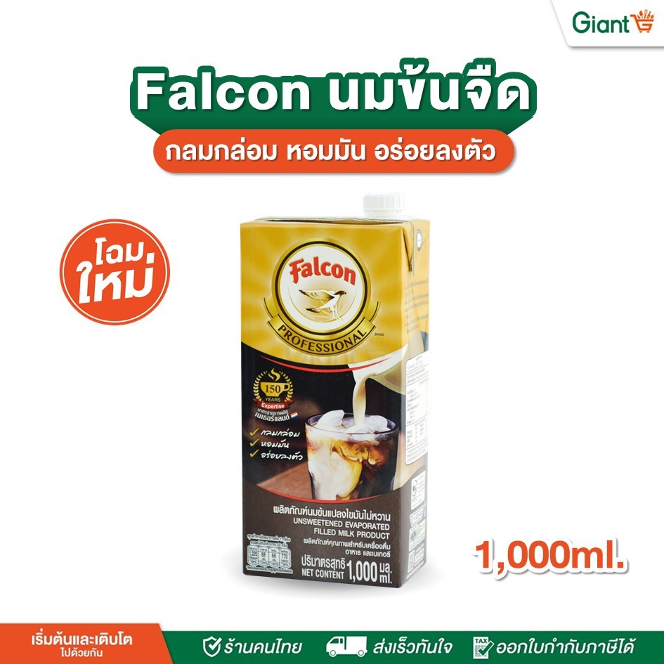 FALCON นกเหยี่ยว นมข้นจืด สูตรโปรเฟสชันแนล 1,000 มล. ทำได้หลากหลายเมนู เครื่องดื่ม เบเกอรี่ อาหารคาว (หมดอายุ 24/10/2026
