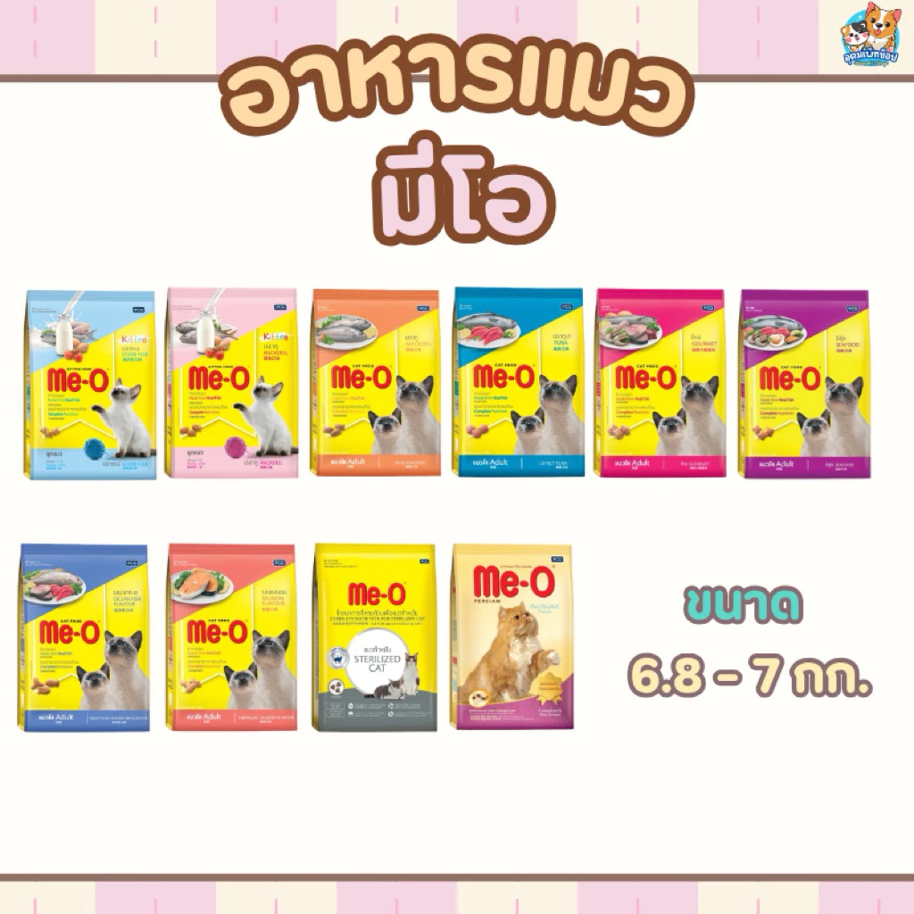 อาหารแมว มีโอ me -o ขนาด 6.8 - 7 กก.