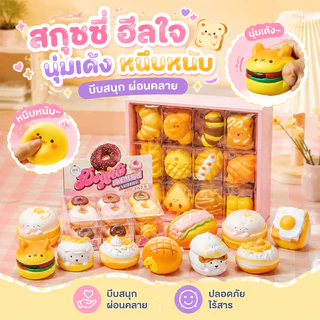 COD ชุดของเล่นบีบ Squishy คลายเครียด 24 ชิ้น ด้วยพวงกุญแเซ็ตกล่องของขวัญ คลายเครียดได้ทุกเวลา