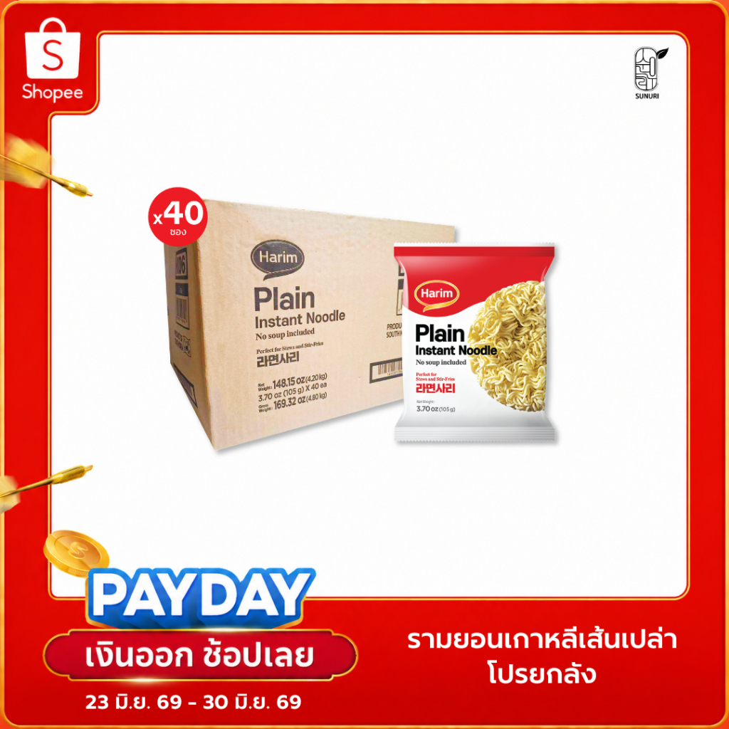 [ยกลัง 40 ซอง ] Harim ฮาริม มาม่าเกาหลีเส้นเปล่า แบบไม่มีเครื่องปรุง เส้นเปล่า Sunurikfood| Harim Plain Instant Noodle
