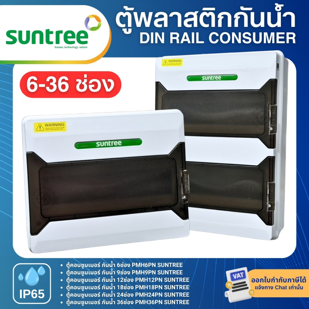 SUNTREE PMHPN ตู้พลาสติกกันน้ำ IP65 Consumer ตู้คอมบายเนอร์ 6 , 9 , 12 , 18 , 24 , 36ช่อง (ตู้เปล่า)