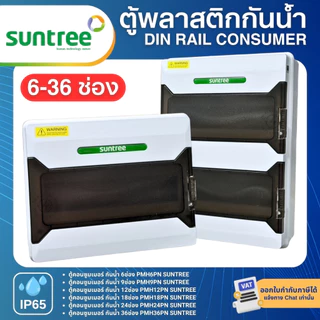 SUNTREE PMHPN ตู้พลาสติกกันน้ำ IP65 Consumer ตู้คอมบายเนอร์ 6 , 9 , 12 , 18 , 24 , 36ช่อง (ตู้เปล่า)