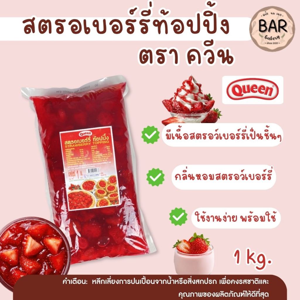 สตรอเบอร์รี่ท้อปปิ้ง Strawberry Topping Queen 1 Kg. มีเนื้อ ตราควีน ขนาด1กิโลกรัม มีเนื้อสตรอเบอร์รี่ รสชาติอร่อย