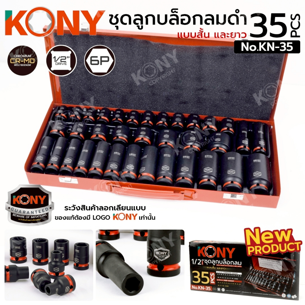 KONY Official ชุดลูกบล็อกลม 1/2" ลูกบล็อกสั้นยาว 35 ชิ้น รุ่นอัปเกรด เหล็ก CR-MO พร้อมกล่องเหล็ก No.