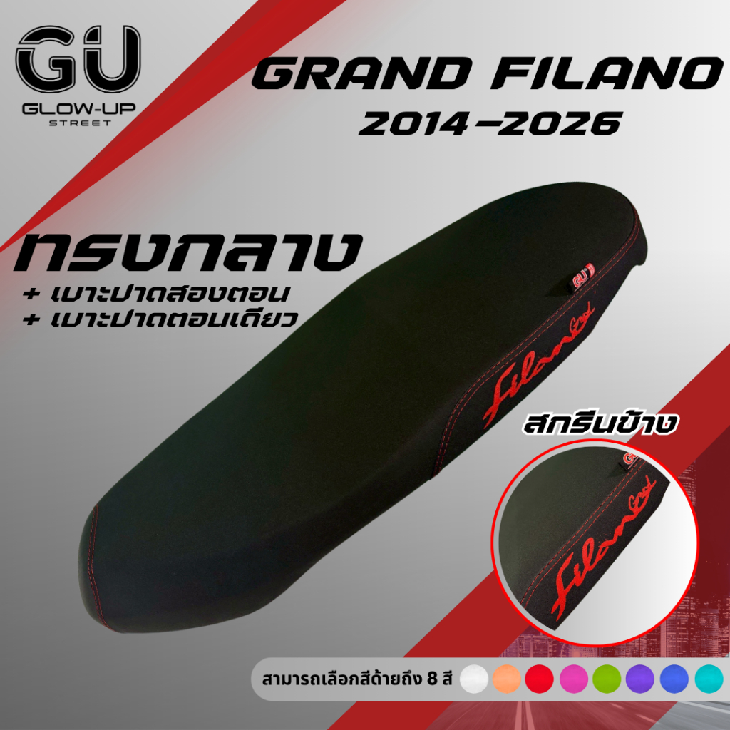 เบาะปาด แกรนด์ฟีลาโน่ Grand Filano ปี 2014-2026 สกรีนข้างมีให้เลือก 8 สี กันน้ำ ทรงกลาง ตอนเดียว 2ตอน เบาะมอเตอร์ไซค์