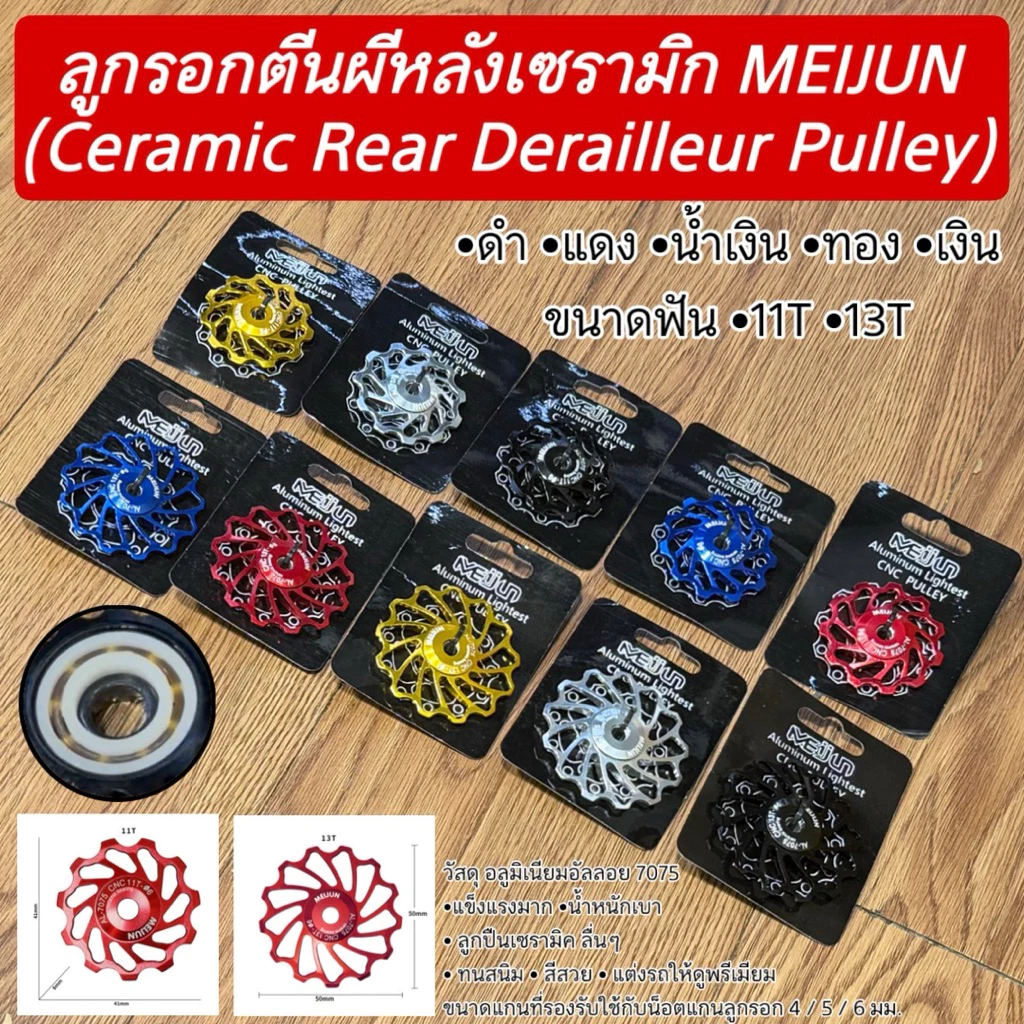 ลูกรอกตีนผีหลังเซรามิก MEIJUN จักรยาน