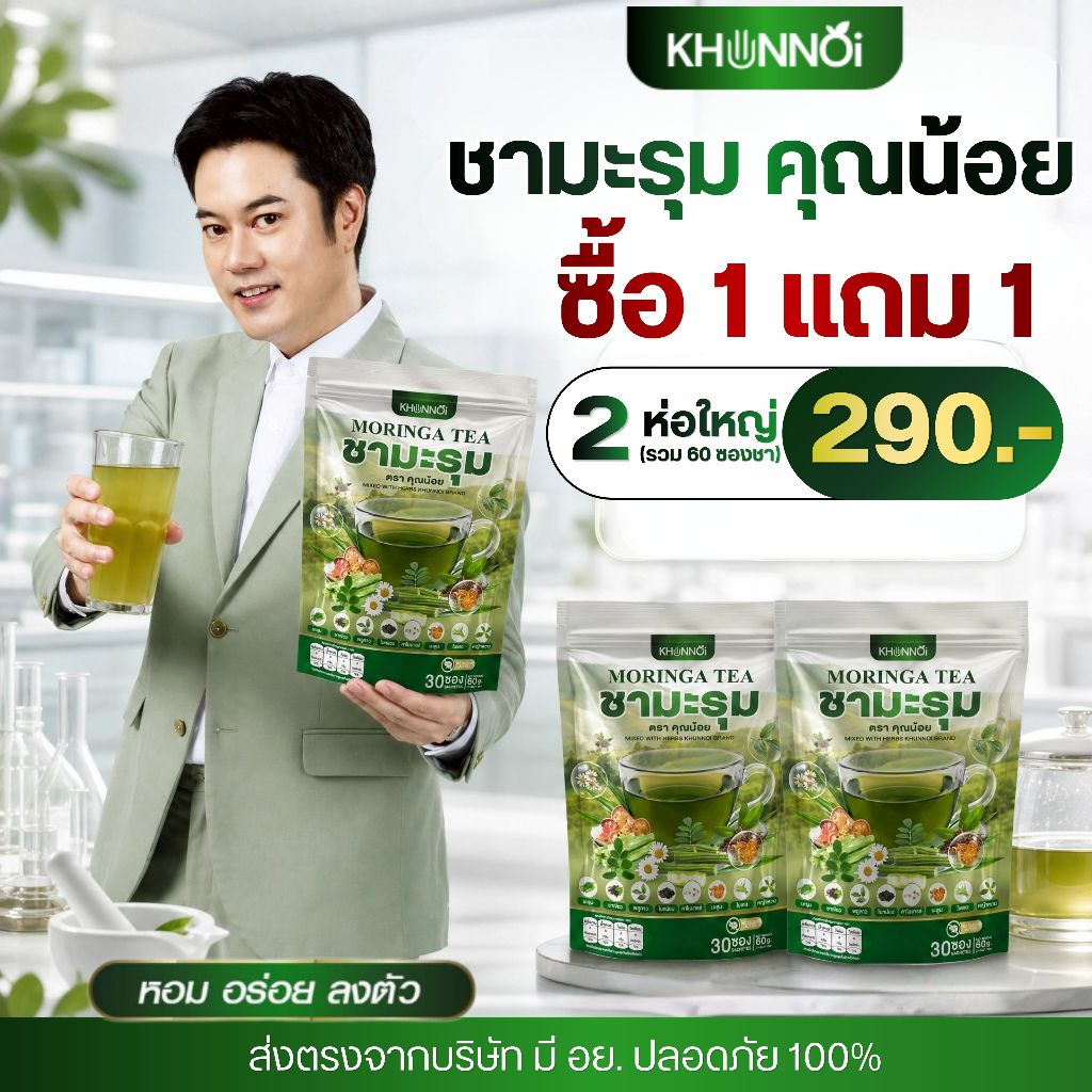 ชามะรุมคุณน้อย  ดื่มง่าย ไม่เหม็นเขียว สารสกัดจากสมุนไพร 7 ชนิด มะรุมสกัดเข้มข้น ปรับน้ำตาล มี อย. ปลอดภัย