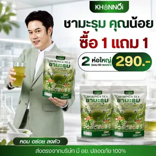ชามะรุมคุณน้อย ดื่มง่าย ไม่เหม็นเขียว สารสกัดจากสมุนไพร 7 ชนิด มะรุมสกัดเข้มข้น ปรับน้ำตาล มี อย. ปลอดภัย