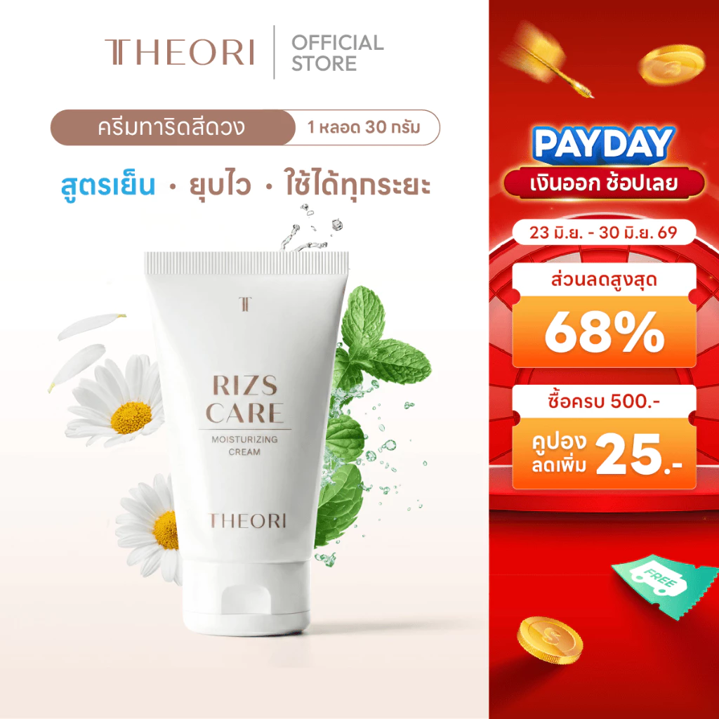 ครีมทาริดสีดวง 30 g. เธียรี่ ริสแคร์ ลดอาการ ปวด บวม อักเสบ แสบ คัน ริดสีดวงหาย สบายเหมือนไม่เคยมี!