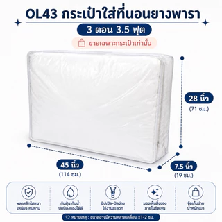 OL43 กระเป๋าที่นอน 3 ตอน 3.5 ฟุต ใส่ที่นอนยางพารา กระเป๋าที่นอนยางพารา