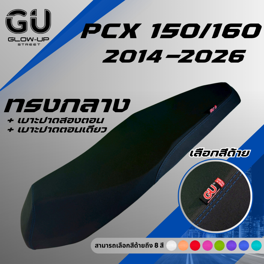 เบาะปาด PCX ปี 2014-2026 ทรงกลาง หัวต่ำ มีทั้งสองตอนและตอนเดียว สีด้ายมีให้เลือก 8 สี กันน้ำ PCX 2018-2025 PCX 2014-2017
