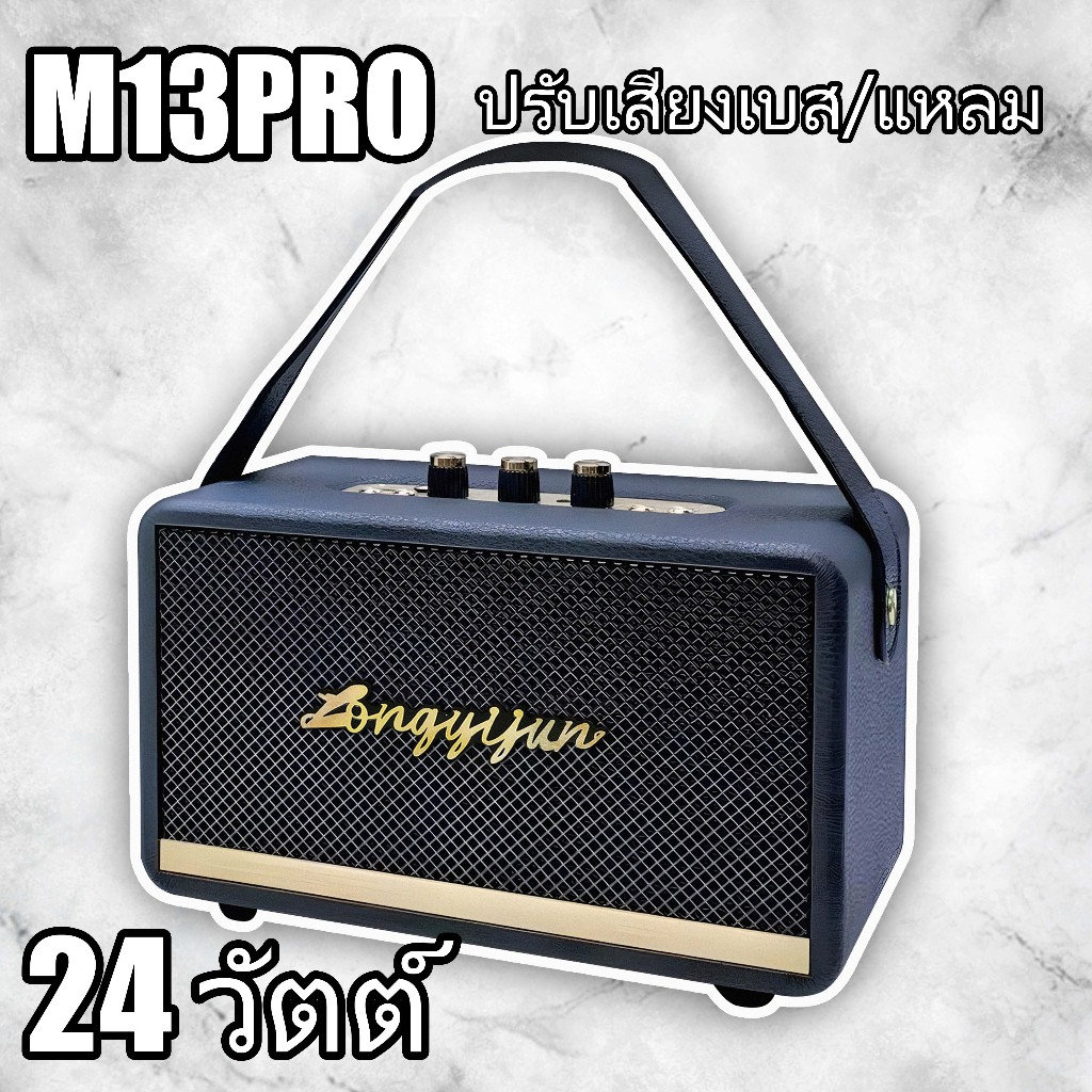 ลำโพงบลูทูธ รุ่น M13PRO 24 วัตต์ รองรับAUX/TF/USB/ไมโครโฟน ปรับเบสได้ ดีไซน์สวย เบสแน่น เสียบแฟลชไดร