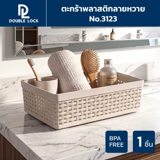 Double Lock ตะกร้าพลาสติก ลายหวายเก็บของอเนกประสงค์ รุ่น 3123(1)