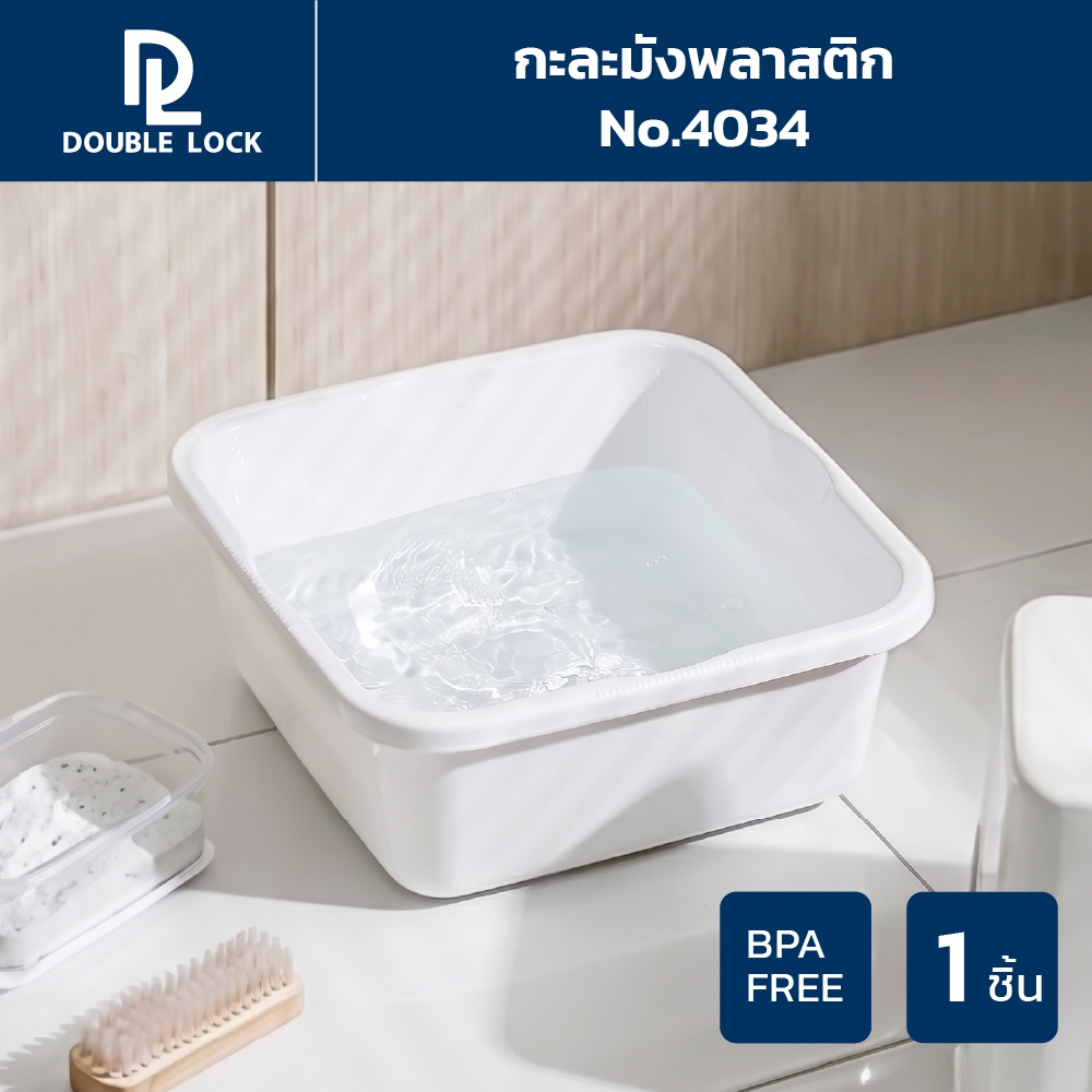 Double Lock กะละมังซักผ้า กะละมังทรงเหลี่ยม พลาสติกเนื้อหนา รุ่น 94038 (4030+4034+4038)