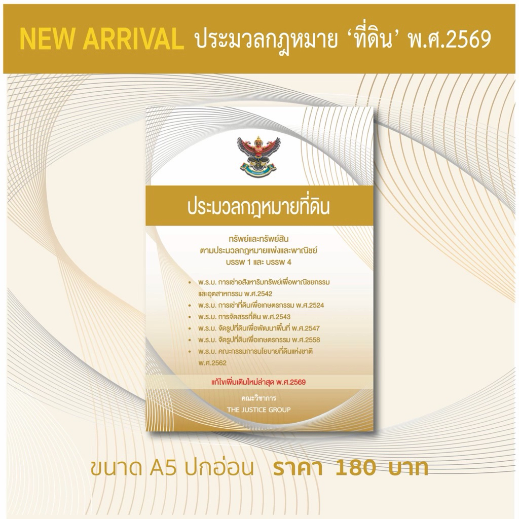 ประมวลกฎหมายที่ดิน ขนาด A5 (กลาง) ปกอ่อน กระดาษปอนด์ขาว