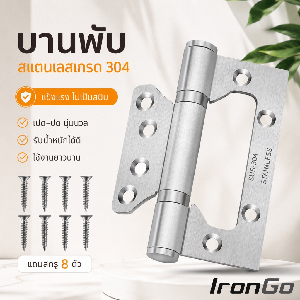 IronGo บานพับประตูผีเสื้อ บานพับหน้าต่าง สแตนเลสแท้ ขนาด 4 นิ้ว x 3 นิ้ว หนา 3mm จำนวน 1 ชิ้น พร้อมน็อตสเตนเลส