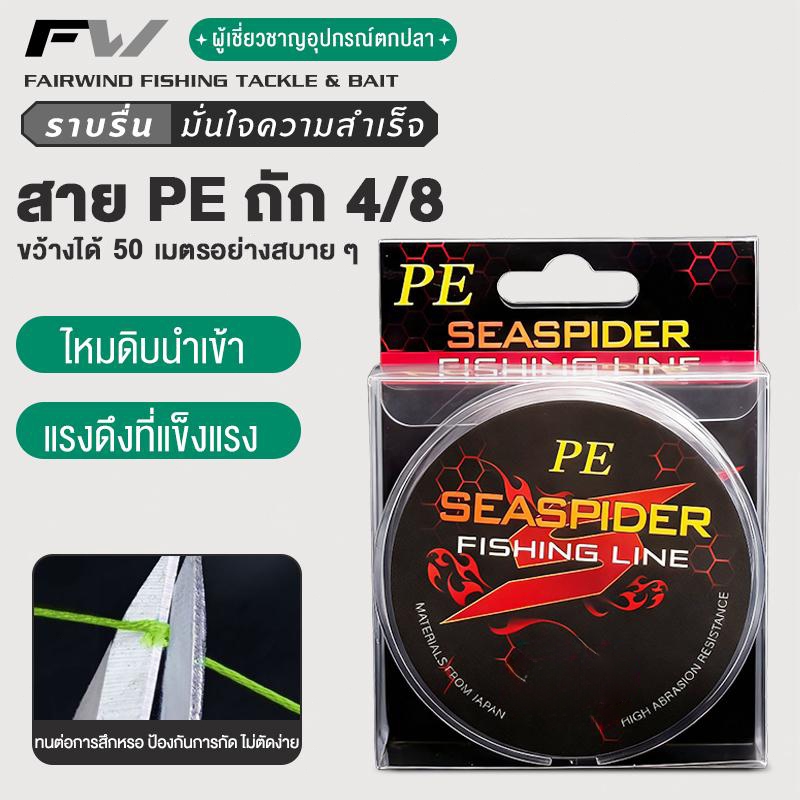 FW สายเบ็ดลวดถัก PE สายเอ็นตกปลา ถัก 4 หลากสี เหนียว ทน สายพีอี ยาว 50เมตร PE X4
