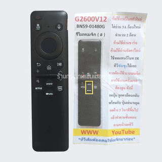 รีโมททีวี ซัมซุง Samsung รุ่น G2600 V12 สั่งงานด้วยเสียง (มีปุ่มNETFLIX,ปุ่มYouTube,ปุ่มPRIME VIDEO) Smart TV ทุกรุ่น